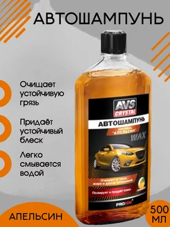 Автошампунь для ручной мойки автомобиля 500мл