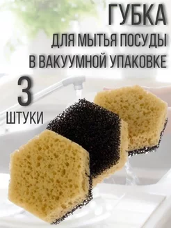 Губки для мытья посуды кухонные в вакуумной упаковке, 3 шт