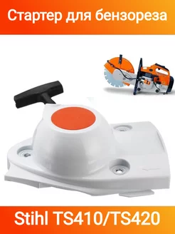 Стартер для бензореза Stihl TS410 420