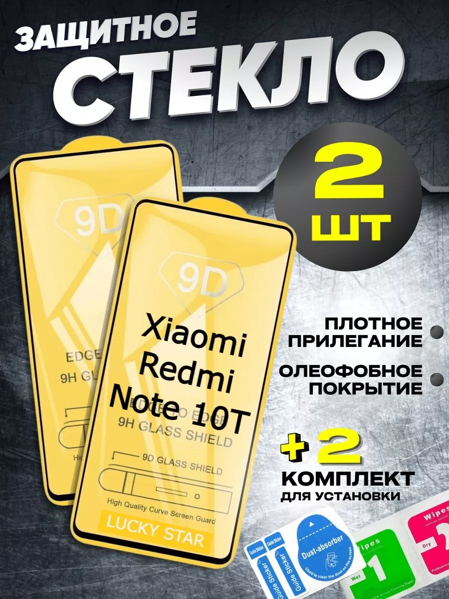 Защитное стекло для Xiaomi Redmi Note 10T, бронь