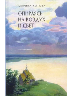 Опираясь на воздух и свет стихотворения