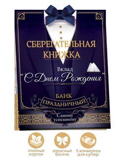 Сберегательная книжка Вклад "С днем рождения!"