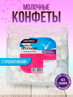 Конфеты Молочные без сахара с Пробиотиками, 150 г FANLISWEET 232445947 купить за 255 ₽ в интернет-магазине Wildberries