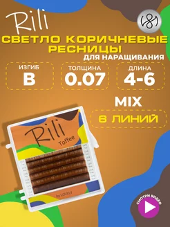 Светло коричневые ресницы для наращивания микс B 0.07 4-6 6л