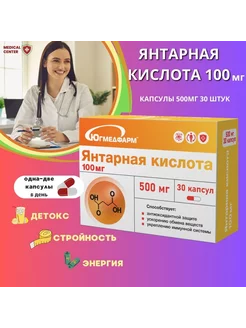 Янтарная кислота, капсулы по 500мг 30 штук