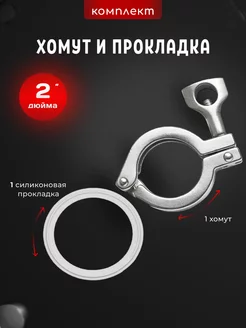 Хомут под кламп 2 дюйма с прокладкой Добрус 232446564 купить за 261 ₽ в интернет-магазине Wildberries