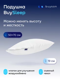 Анатомическая набивная подушка для сна 50х70 см BuySleep