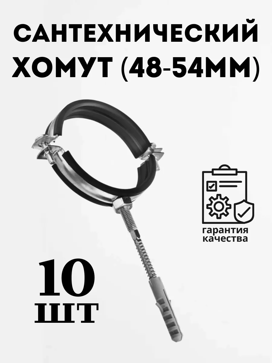 Хомут металлический с дюбелем 48-54мм - 10шт