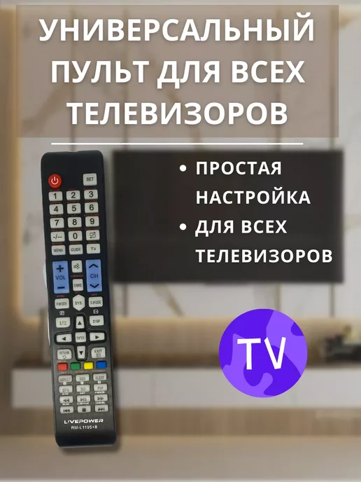 Live Power Пульт универсальный для всех телевизоров