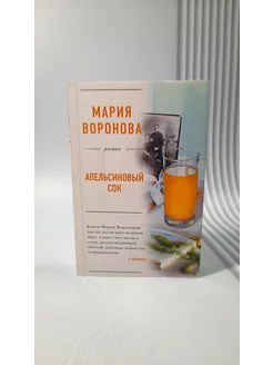 Апельсиновый сок. Мария Воронова