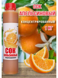 Сок Апельсиновый концентрированный Happy Aрple 1кг