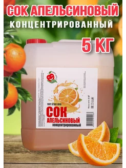 Сок Апельсиновый концентрированный Happy Aрple 5кг Happy Apple 232449645 купить за 2 121 ₽ в интернет-магазине Wildberries