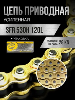 Цепь приводная 530H 120L усиленная