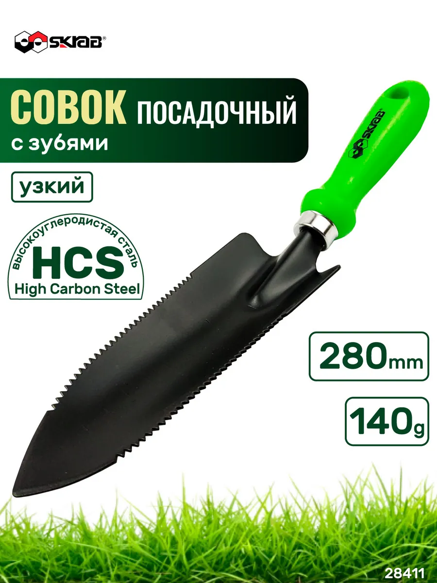 Совок садовый с зубьями узкий, высокоуглер.сталь SKRAB 28411