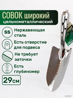 Совок садовый посадочный 28387 Skrab 232451084 купить за 400 ₽ в интернет-магазине Wildberries