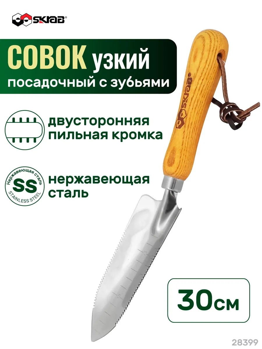 Совок садовый с зубьями узкий нерж. с дер ручкой 28399