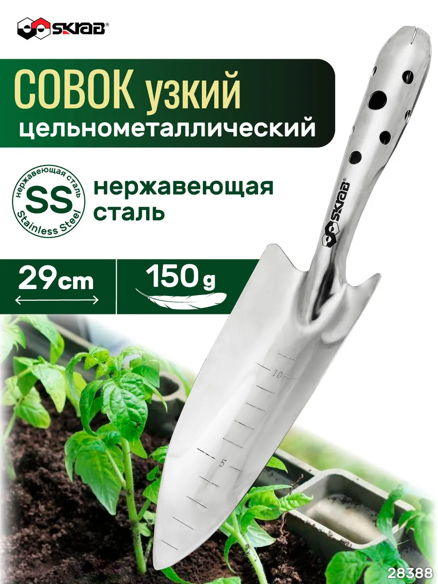 Совок садовый цельномет.SS, узкий, длина 290мм. 28388
