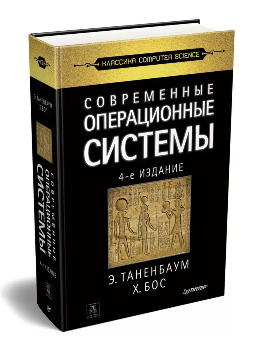 Современные операционные системы. 4-е издание