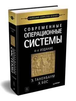 Современные операционные системы. 4-е издание