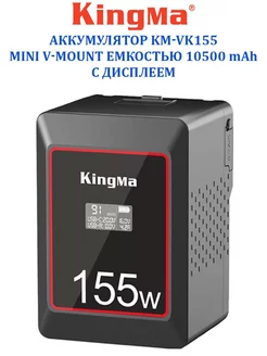 Аккумулятор KM-VK155 mini V-Mount емк 10500 mAh с дисплеем