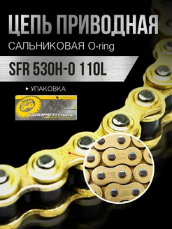 Цепь приводная 530H-0 110L сальниковая c замком