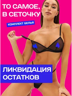 Нижнее белье комплект в сеточку Elfida intimates 232454283 купить за 519 ₽ в интернет-магазине Wildberries