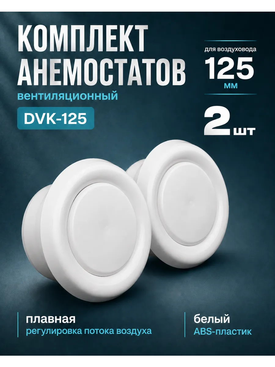 Диффузор вентиляции пластиковый универсальный DVK 125мм 2шт.