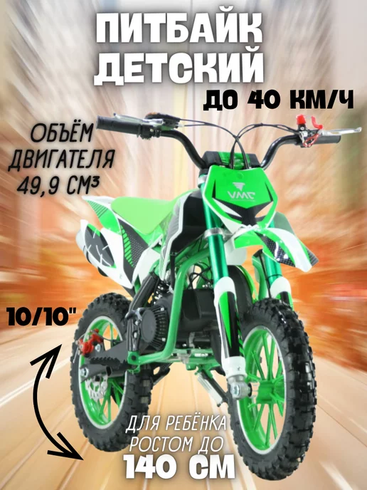 VENTO Питбайк VMC PITBIKE 10 10 мини мотоцикл