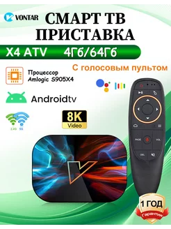 Смарт тв приставка Vontar X4 ATV 4/64 Гб с G10S Vontar 232454998 купить за 4 723 ₽ в интернет-магазине Wildberries