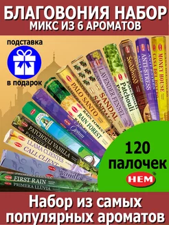 Благовония ароматические палочки аромапалочки набор для дома HEM 232455126 купить за 381 ₽ в интернет-магазине Wildberries