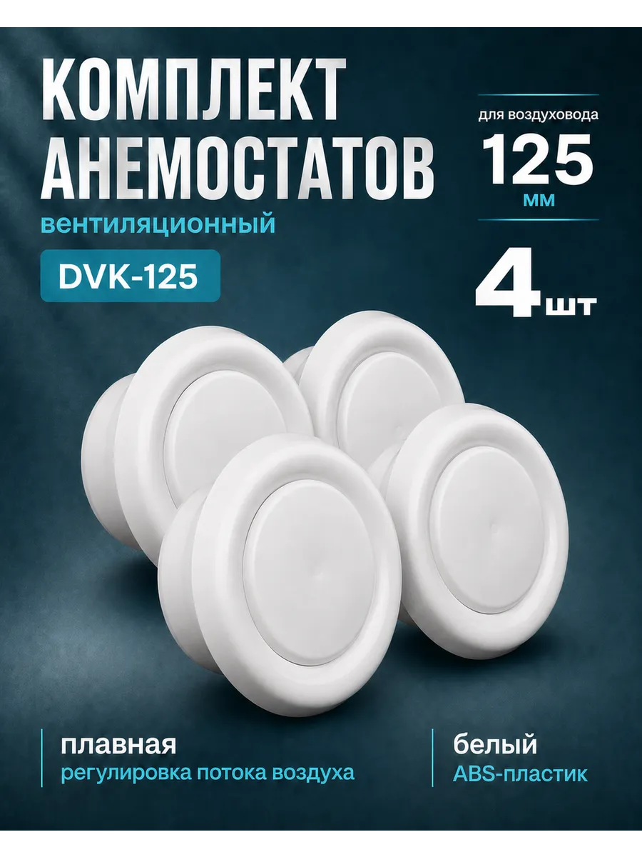 Диффузор вентиляции пластиковый универсальный DVK 125мм 4шт.