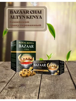 Чай BAZAAR CHAI ALTYN KENYA 250гр West-Line 232455599 купить за 313 ₽ в интернет-магазине Wildberries