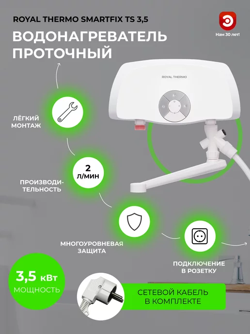 Royal Thermo Водонагреватель проточный с краном и душем SMARTFIX TS 3,5