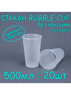 Стакан Bubble Cup 500 мл, 20 шт, матовый, без крышки SoftHomePlast 232455673 купить за 367 ₽ в интернет-магазине Wildberries