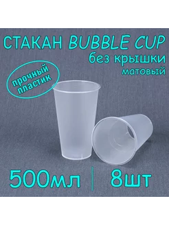 Стакан Bubble Cup 500 мл, 8 шт, матовый, без крышки SoftHomePlast 232455676 купить за 219 ₽ в интернет-магазине Wildberries