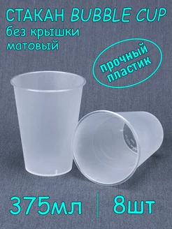 Стакан Bubble Cup 375 мл, 8 шт, матовый, без крышки SoftHomePlast 232455690 купить за 210 ₽ в интернет-магазине Wildberries