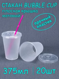 Стакан Bubble Cup 375 мл 20 шт, матовый с плоской крышкой SoftHomePlast 232455693 купить за 363 ₽ в интернет-магазине Wildberries