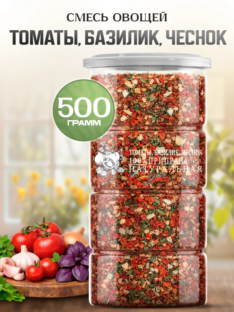 Приправа "Томаты, базилик и чеснок", 500 гр