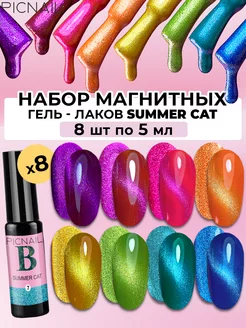 Гель лак для ногтей с эффектом кошачий глаз магнитный набор PICNAIL 232455885 купить за 1 113 ₽ в интернет-магазине Wildberries