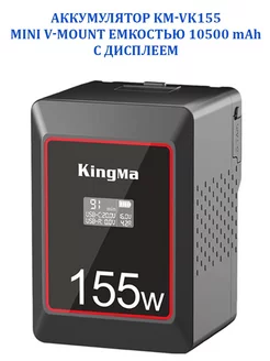 Аккумулятор KM-VK155 mini V-Mount емк 10500 mAh с дисплеем