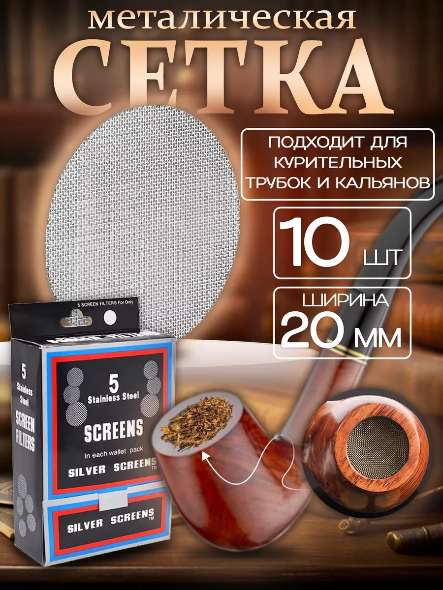 Сетки для курения