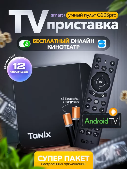 TANIX Смарт ТВ приставка W2 2 16 ГБ с пультом G20S Pro