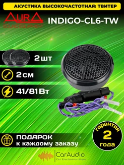 Высокочастотная акустика твитер INDIGO-CL6-TW 2см 2шт AurA Sound Equipment 232457891 купить за 2 146 ₽ в интернет-магазине Wildberries