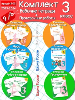 3 класс Математика, русский, окружающий мир + проверочные