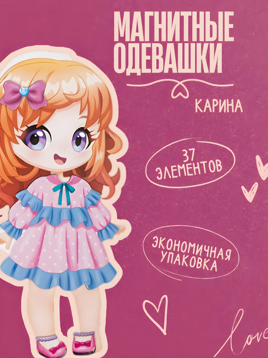 Одевашки магнитные Модная девочка Карина