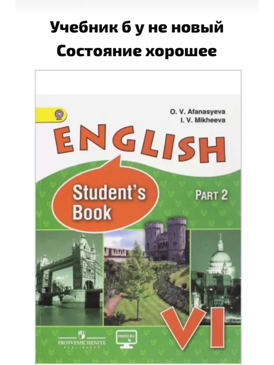 Английский язык 6 класс по фото Английский язык 6 класс часть 2 Афанасьева Б У учебник 232460040 купить за 961 ₽