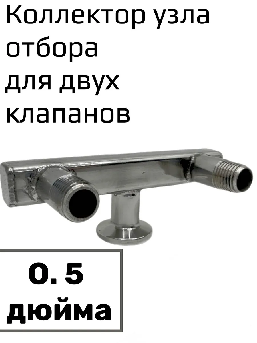 Коллектор узла отбора для установки двух клапанов.