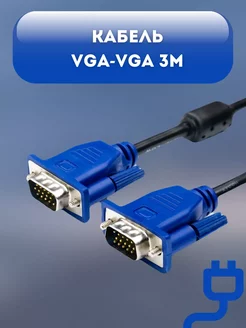 Кабель экранированный с фильтрами VGA 3 метра MRM-POWER 232461057 купить за 220 ₽ в интернет-магазине Wildberries