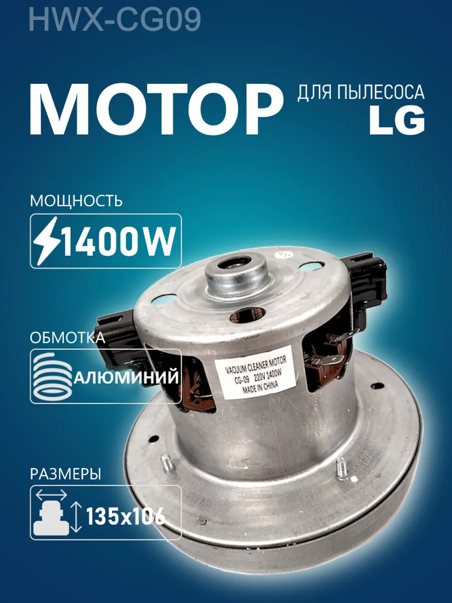 Мотор, двигатель 1400W LG, Electrolux, Zanussi