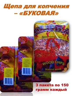 Щепа для копчения "буковая"-3 пакета по 150 г